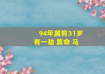 94年属狗31岁有一劫 算命 马